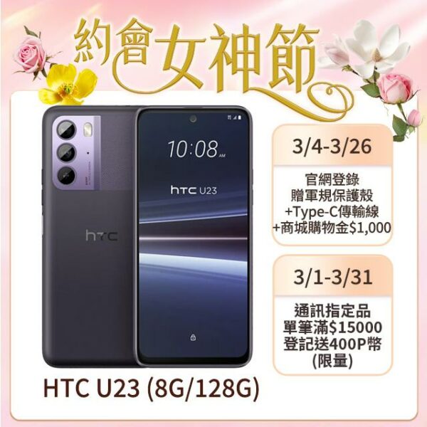 HTC U23 (8G/128G) 羅蘭紫二手收購手機