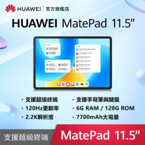 HUAWEI MatePad 11.5 吋平板電腦 (6G/128G)二手收購手機