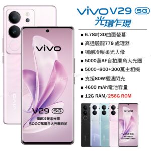 vivo V29 5G (12G/256G) -櫻花粉二手收購手機