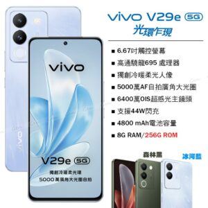 vivo V29e 5G (8G/256G) -冰河藍二手收購手機