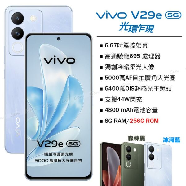 vivo V29e 5G (8G/256G) -冰河藍二手收購手機